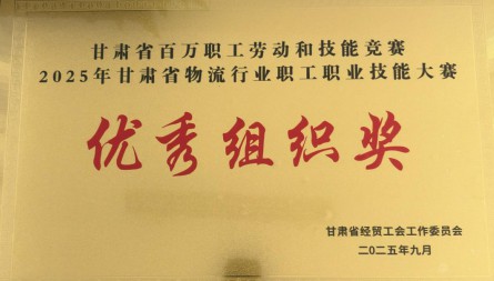 甘肅國(guó)際物流集團(tuán)新區(qū)路港物流公司獲評(píng)“2025年甘肅省物流行業(yè)職工職業(yè)技能大賽優(yōu)秀組織獎(jiǎng)”
