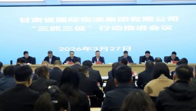  甘肅國(guó)際物流集團(tuán)召開“三抓三促”行動(dòng)推進(jìn)會(huì)和紀(jì)檢機(jī)構(gòu)“人人學(xué)辦案、人人會(huì)辦案”實(shí)戰(zhàn)實(shí)訓(xùn)動(dòng)員部署會(huì)