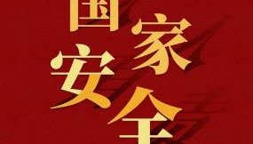  國家安全 | 一文讀懂“總體國家安全觀”