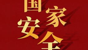 國(guó)家安全 | “4·15”全民國(guó)家安全教育日來(lái)了！10個(gè)實(shí)用的網(wǎng)絡(luò)安全小常識(shí)，趕快收藏