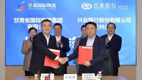  甘肅國(guó)際物流集團(tuán)與興業(yè)銀行蘭州分行簽訂戰(zhàn)略合作協(xié)議