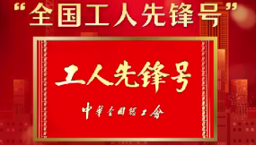 全國(guó)五一勞動(dòng)獎(jiǎng)揭曉 甘肅國(guó)際物流集團(tuán)1個(gè)集體榮獲國(guó)家級(jí)表彰！