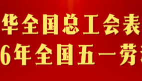  甘肅國(guó)資國(guó)企系統(tǒng)榮獲多項(xiàng)2026年全國(guó)五一勞動(dòng)獎(jiǎng)